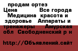 продам ортез HKS 303 › Цена ­ 5 000 - Все города Медицина, красота и здоровье » Аппараты и тренажеры   . Амурская обл.,Свободненский р-н